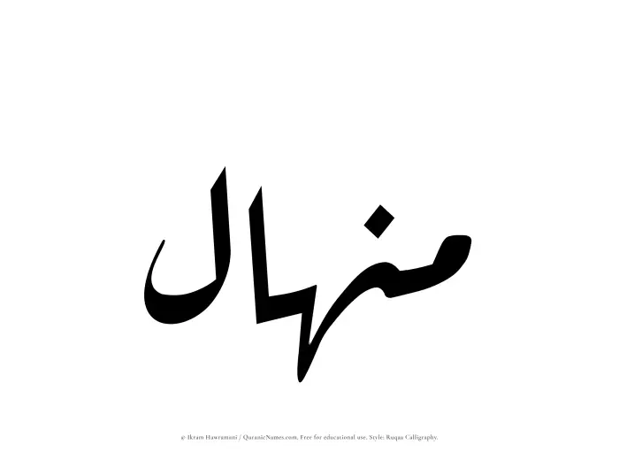 The name Minhal written in Ruqaa