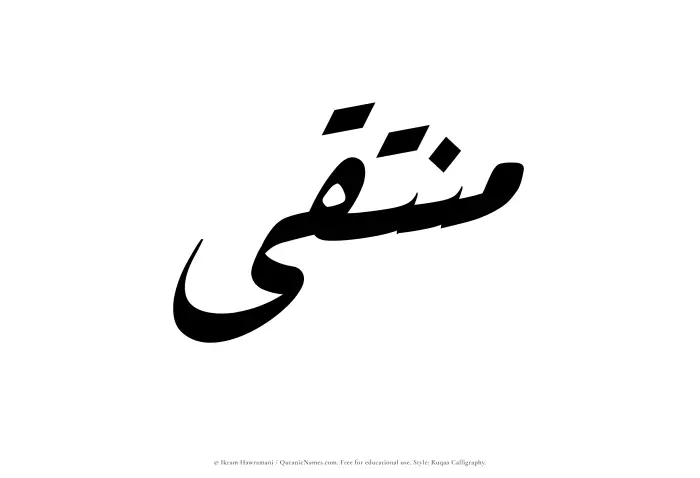 The name Muntaqa written in Ruqaa