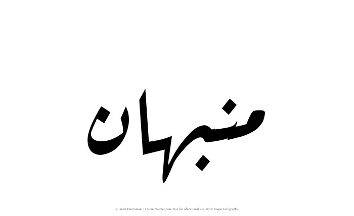 The name Munabbihan written in Ruqaa