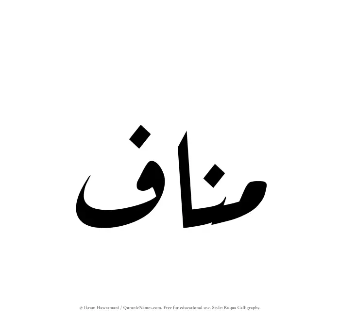 The name Manaf written in Ruqaa