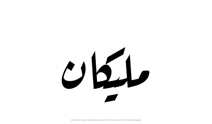 The name Maleekan written in Ruqaa