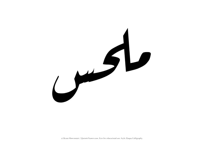 The name Milhas written in Ruqaa