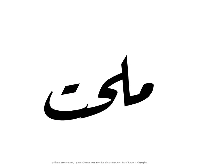 The name Mulhat written in Ruqaa