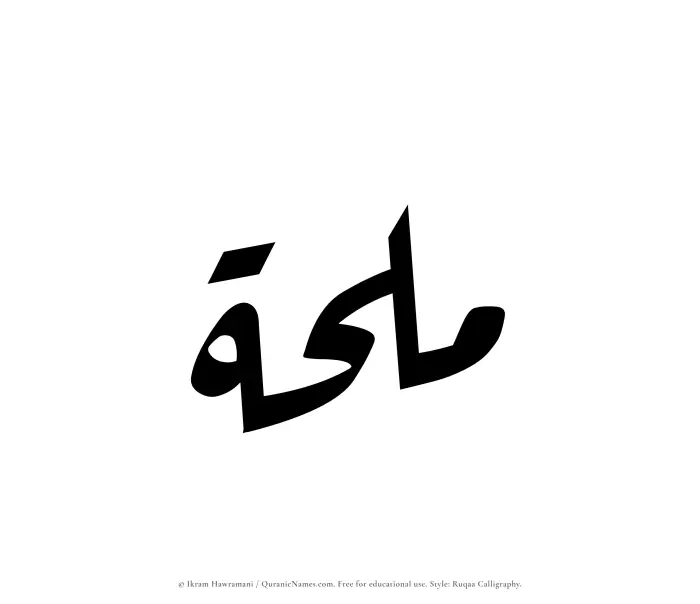 The name Mulhah written in Ruqaa