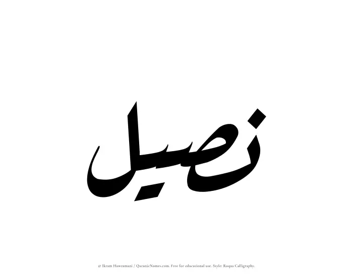 The name Naseel written in Ruqaa