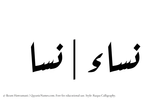 The name Nisa written in Ruqaa