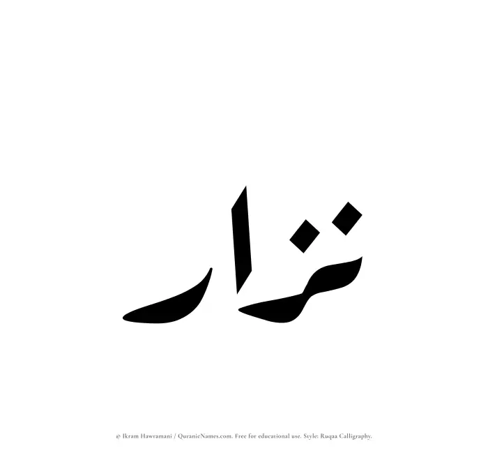 The name Nizar written in Ruqaa