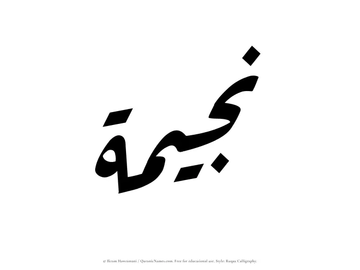 The name Nujaimah written in Ruqaa
