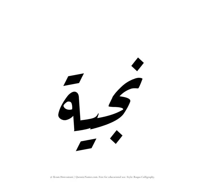 The name Najiyyah written in Ruqaa