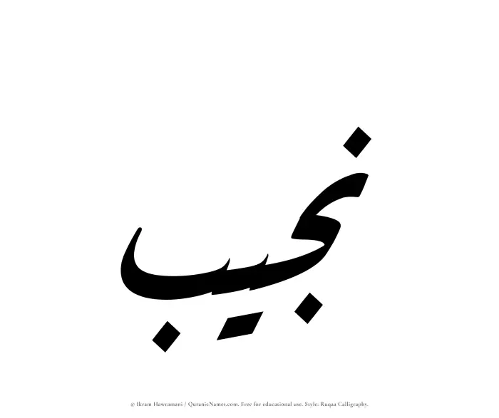 The name Najib written in Ruqaa