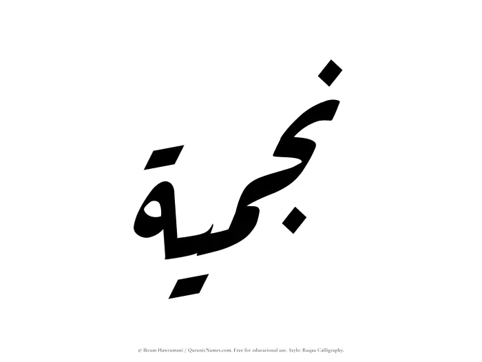 The name Najmiyyah written in Ruqaa
