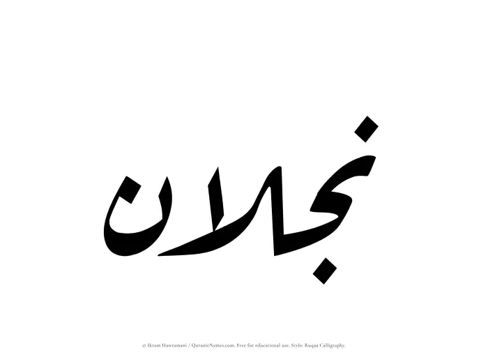 The name Najlan written in Ruqaa