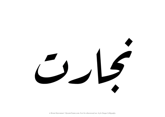 The name Nijarat written in Ruqaa