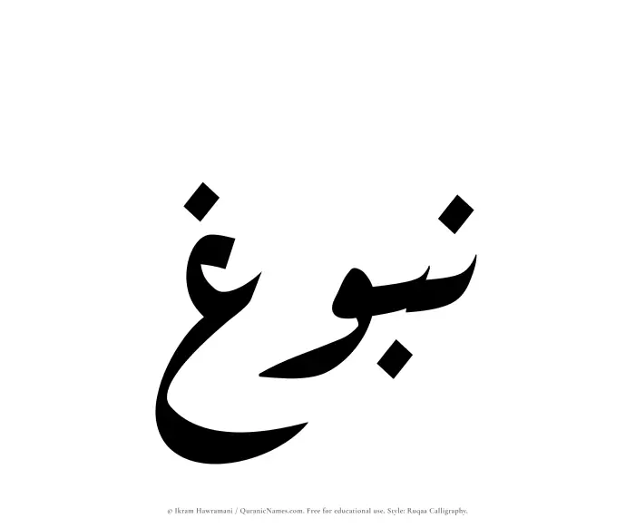 The name Nubugh written in Ruqaa