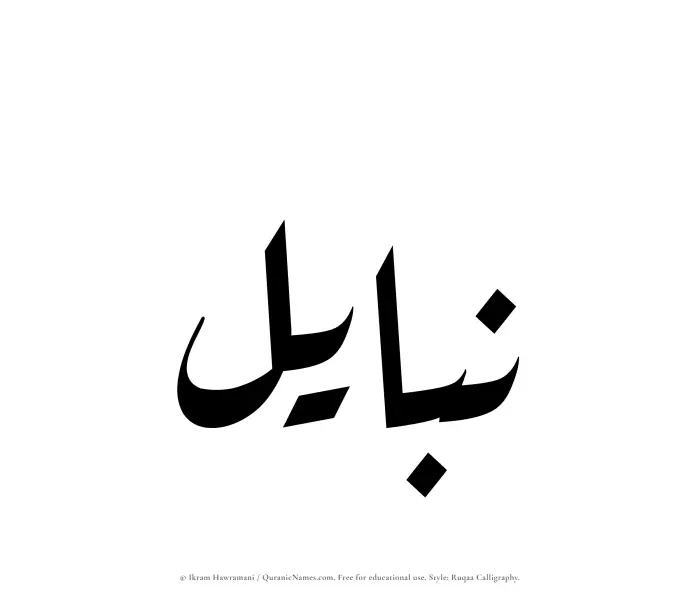 The name Nabayil written in Ruqaa