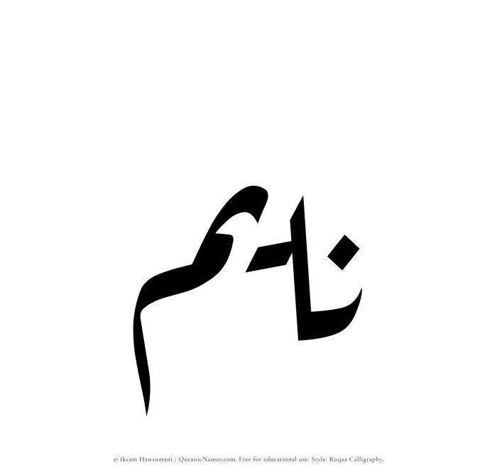 The name Nayem written in Ruqaa