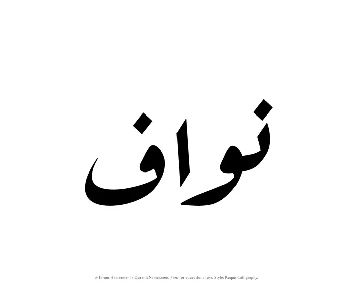 The name Nawwaf written in Ruqaa