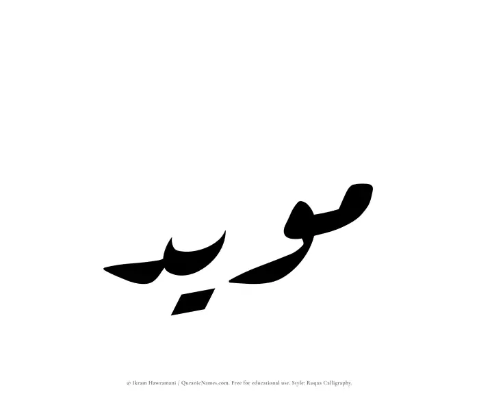 The name Muayyad written in Ruqaa