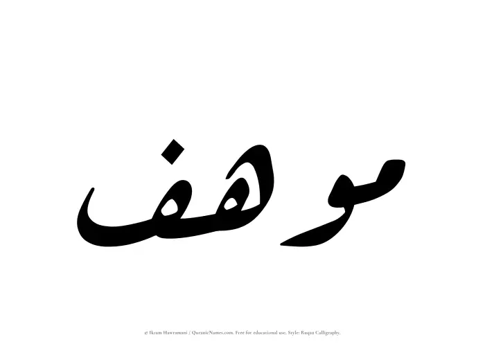 The name Muhif written in Ruqaa