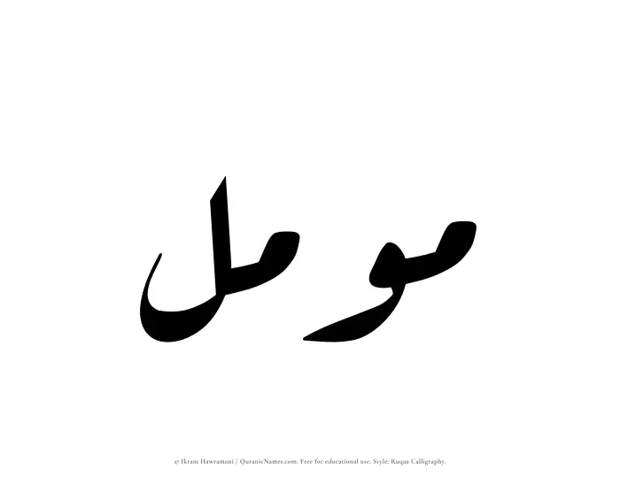 The name Muammal written in Ruqaa