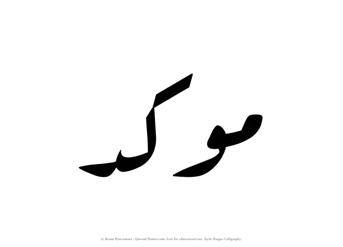 The name Moukid written in Ruqaa