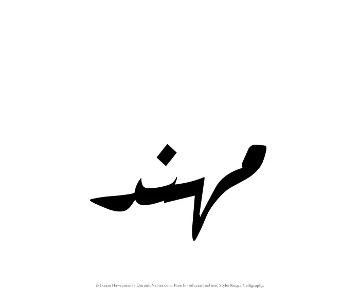 The name Muhannad written in Ruqaa