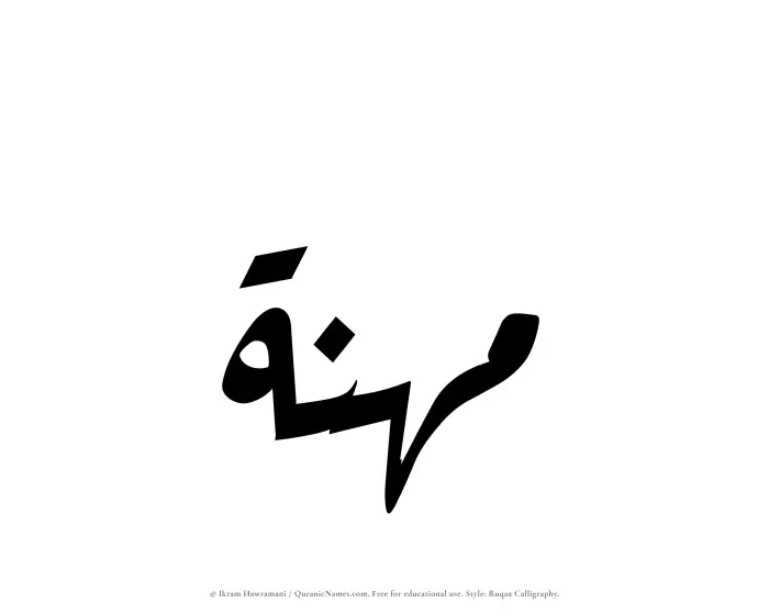 The name Muhannah written in Ruqaa