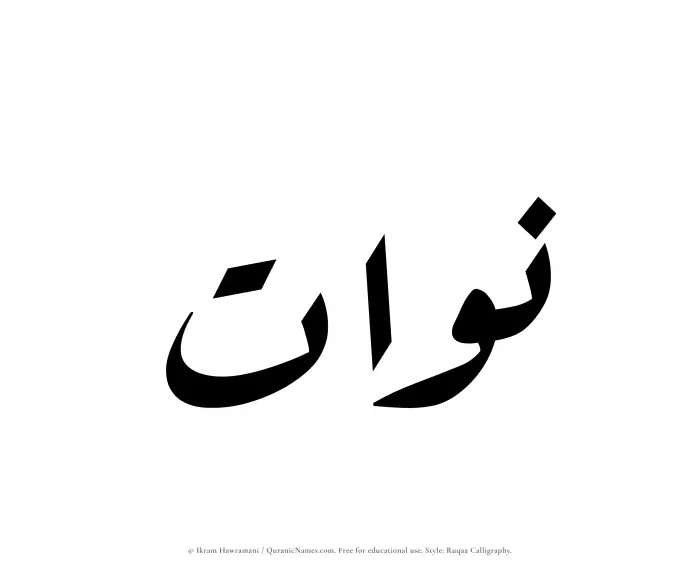 The name Nawat written in Ruqaa
