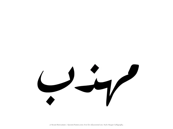 The name Muhazzib written in Ruqaa