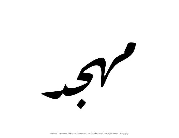 The name Muhjid written in Ruqaa