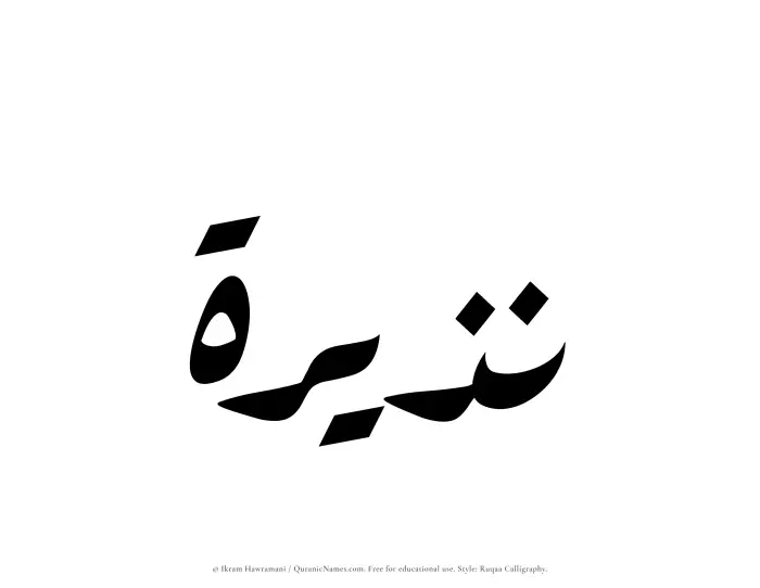 The name Nuzairah written in Ruqaa