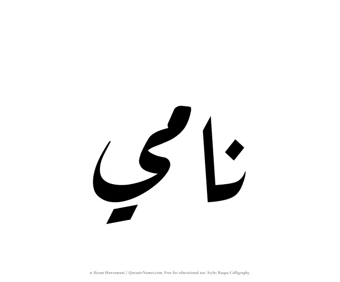 The name Nami written in Ruqaa
