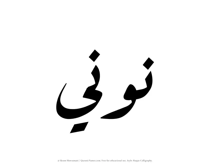 The name Nooni written in Ruqaa