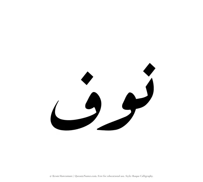 The name Nawf written in Ruqaa