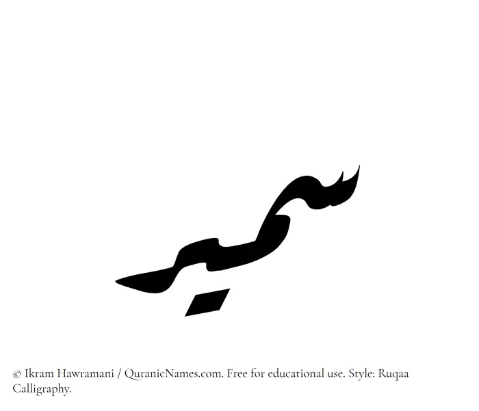 The name Sameer written in Ruqaa