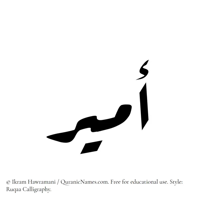 The name Amir written in Ruqaa