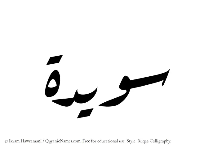 The name Suwaida written in Ruqaa