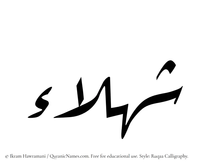 The name Shahla written in Ruqaa