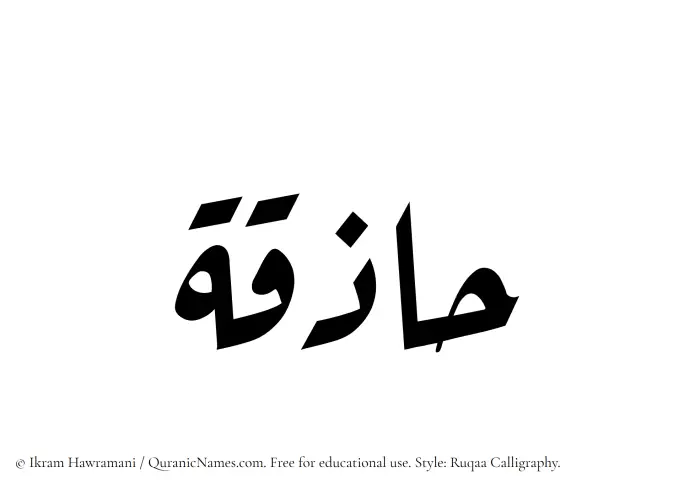 The name Haziqa written in Ruqaa