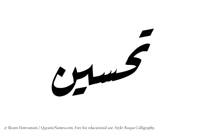 The name Tahsin written in Ruqaa