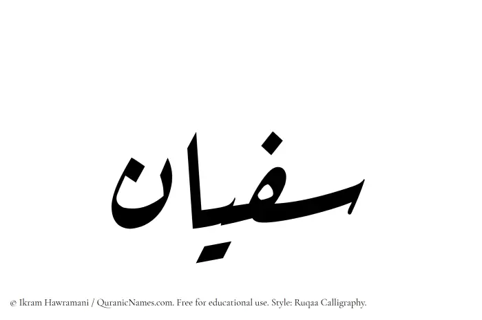 The name Sufian written in Ruqaa