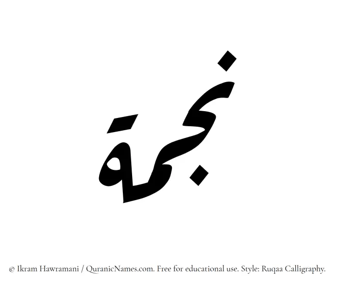 The name Najma written in Ruqaa