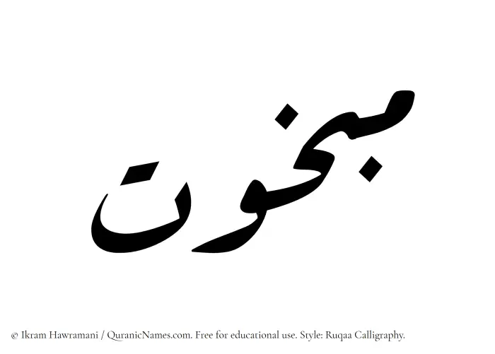The name Mabkhut written in Ruqaa