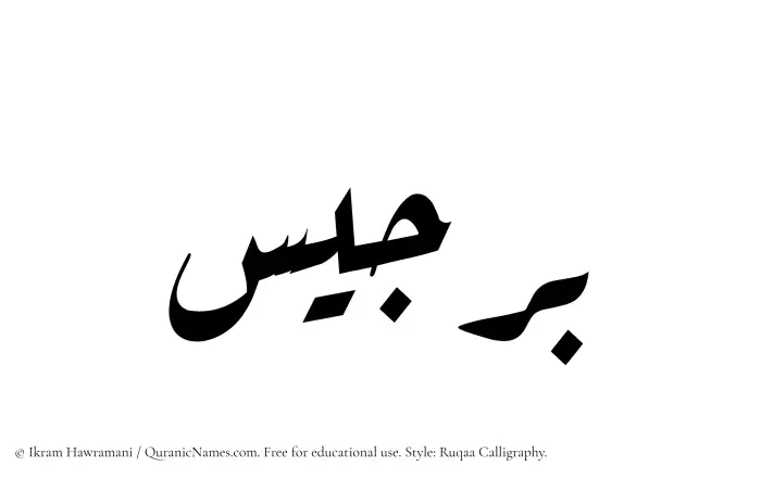 The name Birjees written in Ruqaa