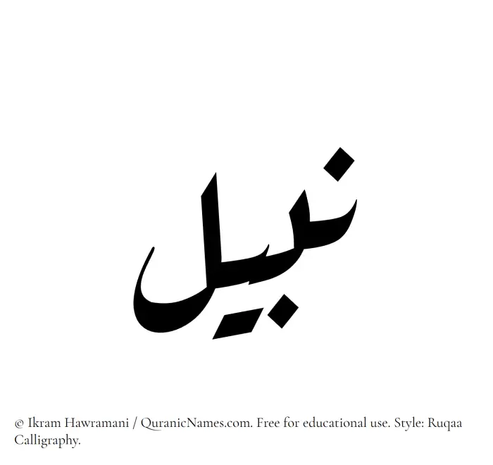 The name Nabeel written in Ruqaa