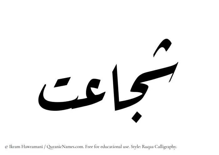 The name Shujaat written in Ruqaa