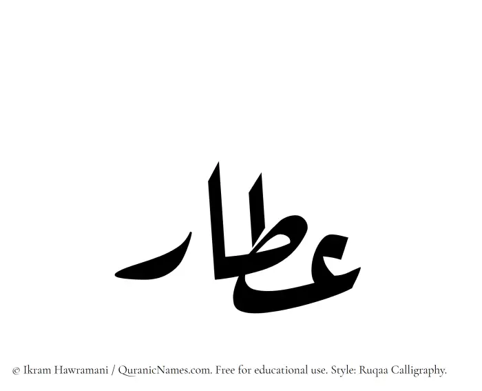 The name Attar written in Ruqaa