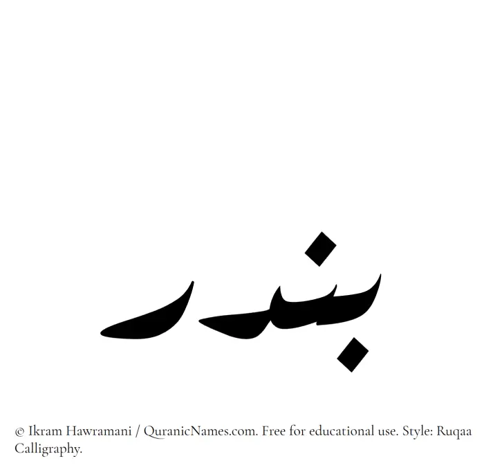 The name Bandar written in Ruqaa